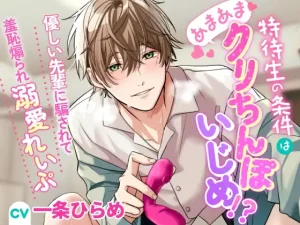 特待生の条件はあまあまクリちんぽいじめ!?～優しい先輩に騙されて羞恥煽られ溺愛れいぷ～