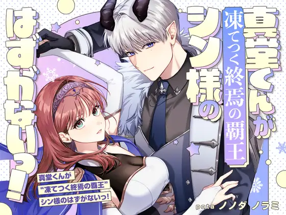 真堂くんが”凍てつく終焉の覇王”シン様のはずがないっ！