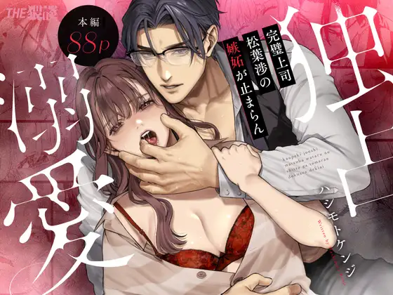 完璧上司 松葉渉の嫉妬が止まらん独占溺愛