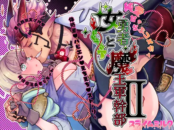 女勇者と魔王軍幹部2
