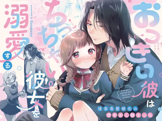おっきい彼はちっちゃい彼女を溺愛する ～強面長髪彼氏の甘やかし初えっち～