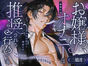 お嬢様、オナニーは推奨される行為です。【⚠️幼馴染執事の絶倫×爆愛×胸筋圧迫らぶハメで新感覚膣体験♡】