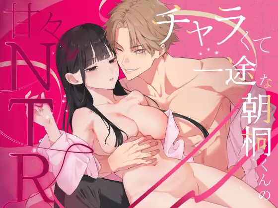 チャラくて一途な朝桐くんの甘々NTR