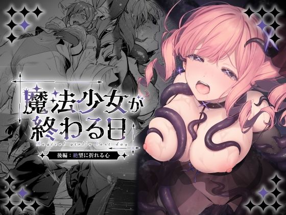 魔法少女が終わる日 後編:絶望に折れる心