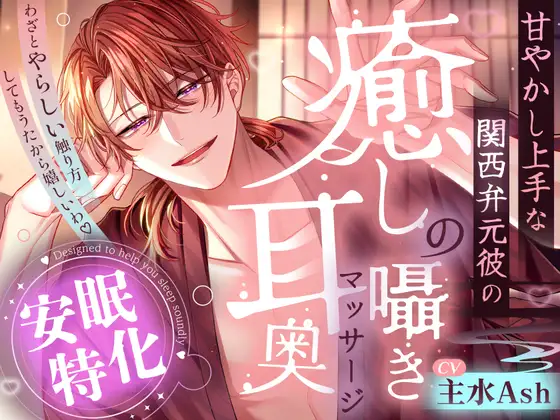 【※※安眠特化※※】「わざとやらしい触り方してもうたから嬉しいわ♡」～甘やかし上手な関西弁元彼の癒しの囁き耳奥マッサージ～