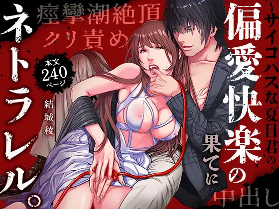 【クリ攻め♡中出し♡痙攣潮絶頂】ネトラレル。～堕ちゆく偏愛快楽の果てに