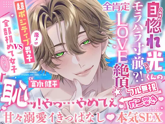 【甘々溺愛♡処女喪失】自惚れヒカルくんのモラハラ寸前⁉️ 全肯定でLOVE絶頂⭐️【超ポジ(激メロ)男子 vs 全部初めて(オドオド)女子】