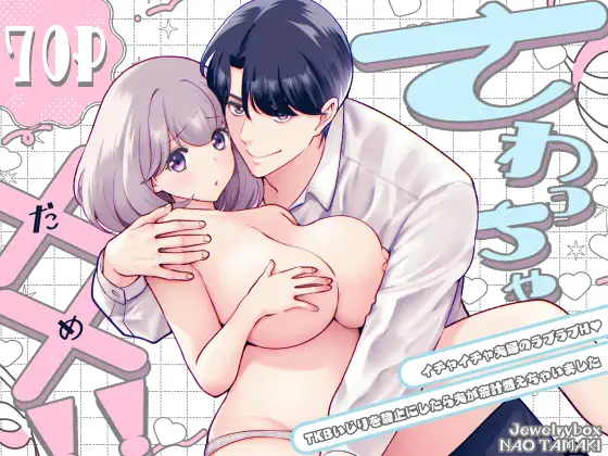 さわっちゃ✖✖(ダメ)！！～イチャイチャ夫婦のラブラブH♡TKBいじりを禁止にしたら夫が余計燃えちゃいました