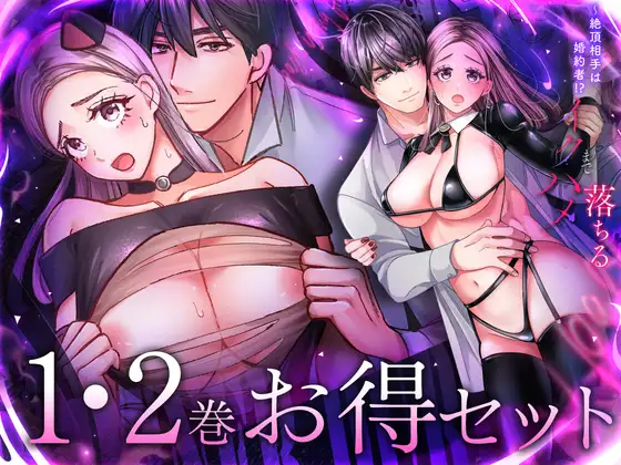 絶頂相手は婚約者!?～今夜もイクまでハメ落ちる 1・2巻セット