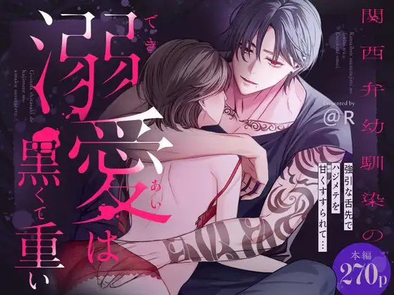 関西弁幼馴染の溺愛は黒くて重い 強引な舌先でハジメテを甘くすすられて…【同人版】
